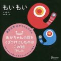もいもい 赤ちゃんの視線が釘付けになった絵本がぐずり対処におすすめ