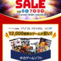 ゲオ スーパーセール2018 10月6日よりスタート。目玉は中古PS4本体