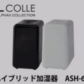 アルコレ 加湿器 ash-603はハイブリッド式。気化式 超音波式 加熱式のいいとこ取り