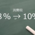 軽減税率のココがややこしい！対象・対象外事例一覧【トラブル予想】