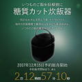 サンコーが糖質カット炊飯器を販売。糖質33%カットで糖質制限効率化に期待